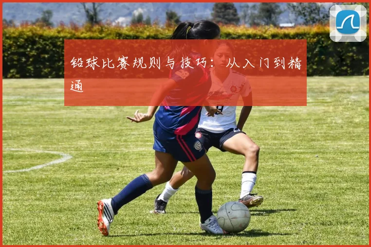 铅球比赛规则与技巧:从入门到精通