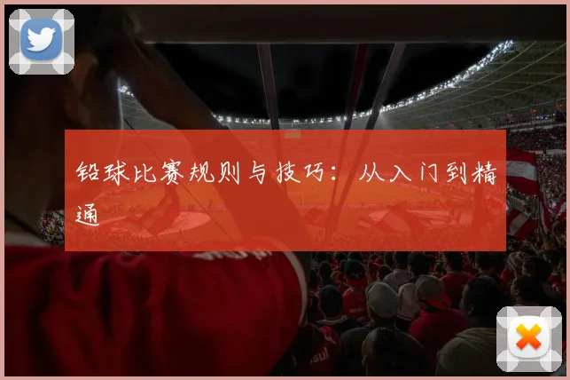 铅球比赛规则与技巧：从入门到精通