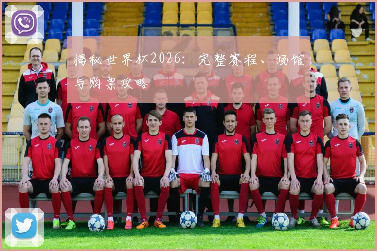 揭秘世界杯2026:完整赛程、场馆与购票攻略