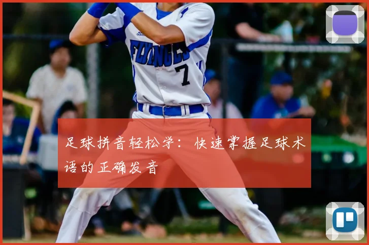 足球拼音轻松学:快速掌握足球术语的正确发音