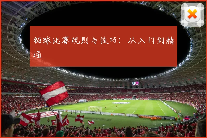 铅球比赛规则与技巧：从入门到精通